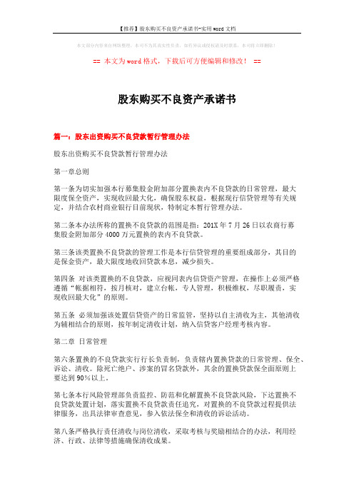 【推荐】股东购买不良资产承诺书-实用word文档 (10页)