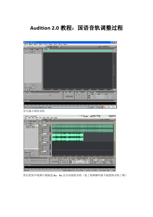 Audition 2.0教程：国语音轨调整过程