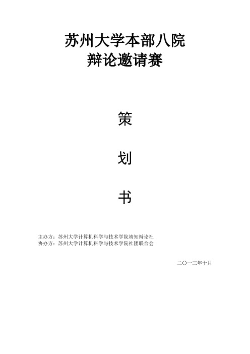 辩论社苏州大学本部八院