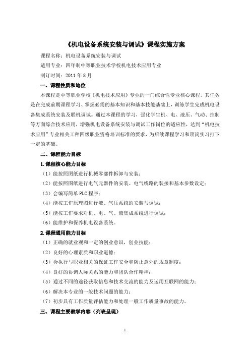 12《机电设备系统安装与调试》课程实施方案