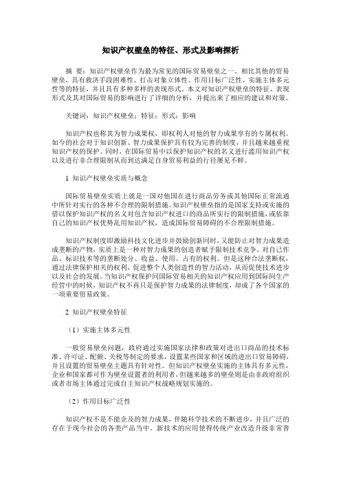 知识产权壁垒的特征、形式及影响探析