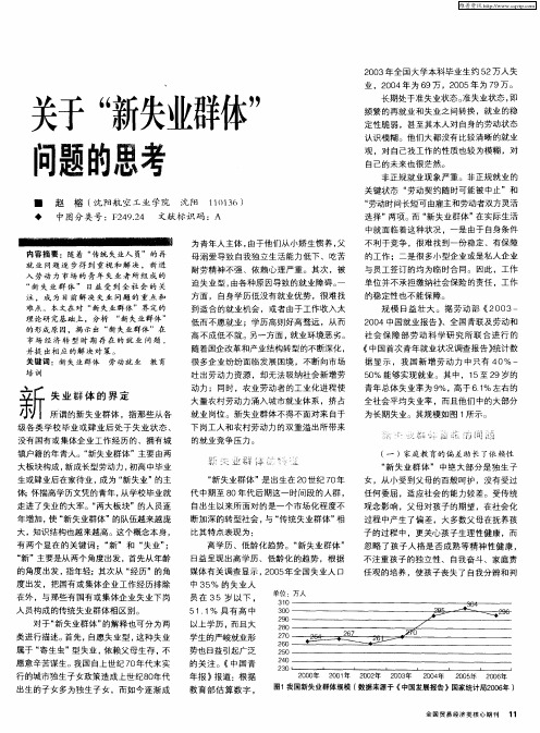 关于“新失业群体”问题的思考