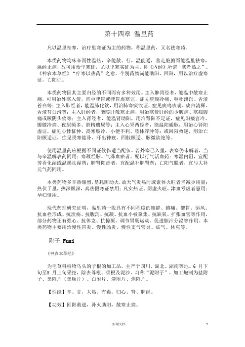 中药学---第十四章 温里药