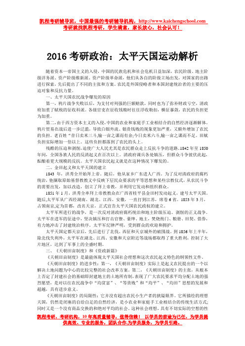 2016考研政治：太平天国运动解析