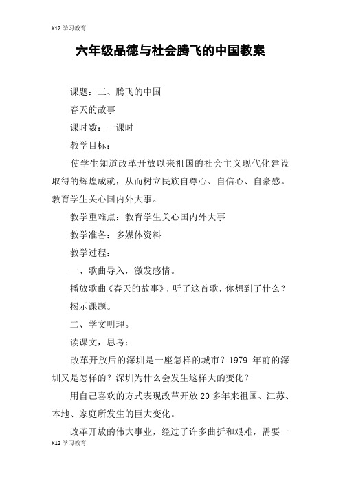 【K12学习】六年级品德与社会腾飞的中国教案