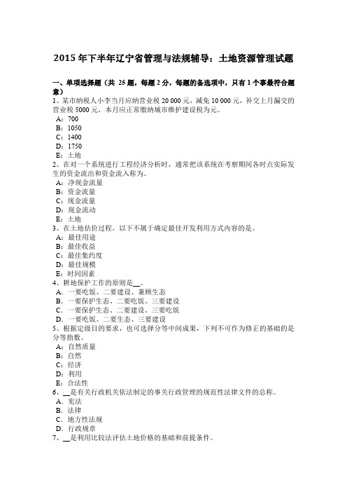 2015年下半年辽宁省管理与法规辅导：土地资源管理试题