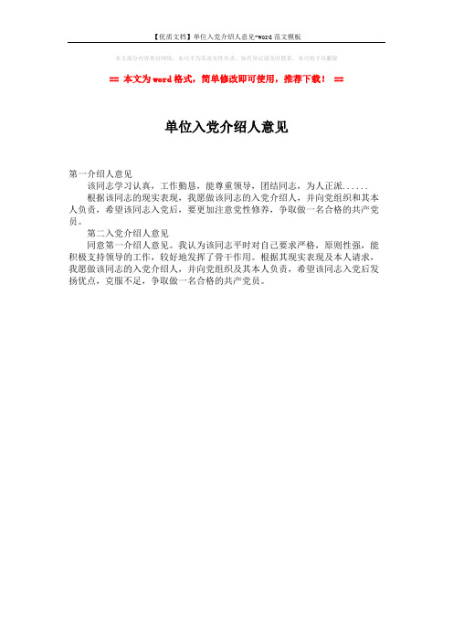 【优质文档】单位入党介绍人意见-word范文模板 (1页)