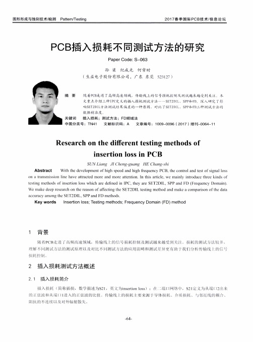 PCB插入损耗不同测试方法的研究
