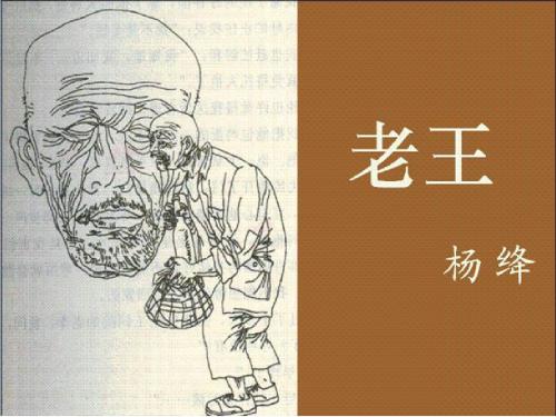 《老王》PPT课件