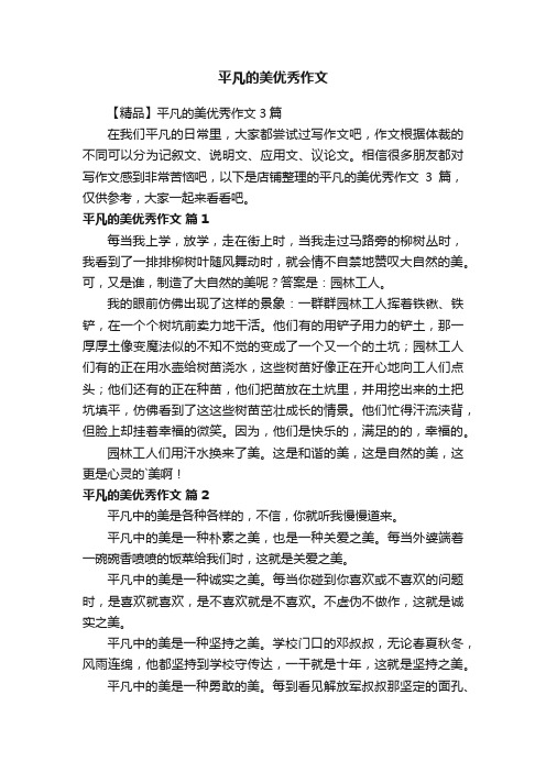 平凡的美优秀作文