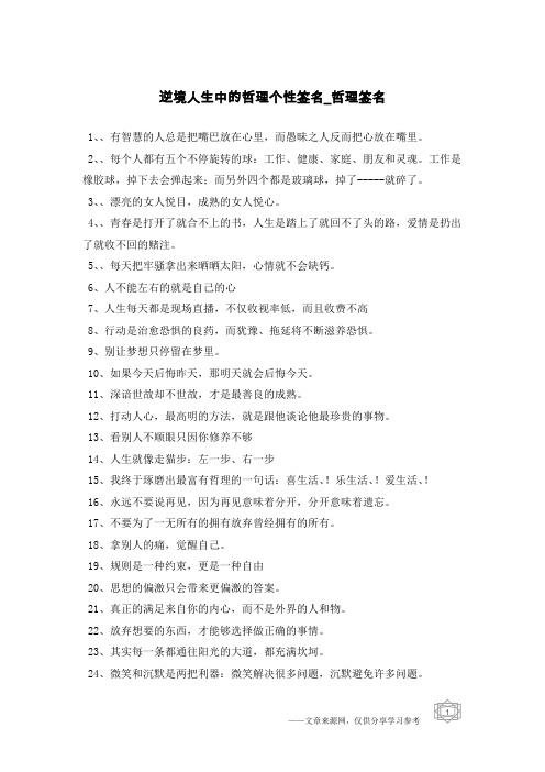 逆境人生中的哲理个性签名-哲理签名