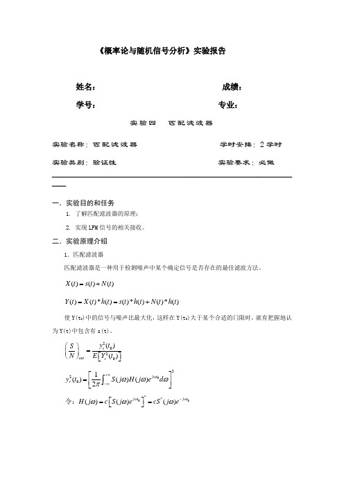 随机信号与概率论实验_匹配滤波器