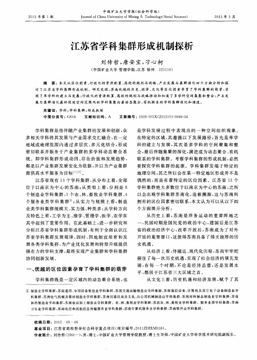 江苏省学科集群形成机制探析