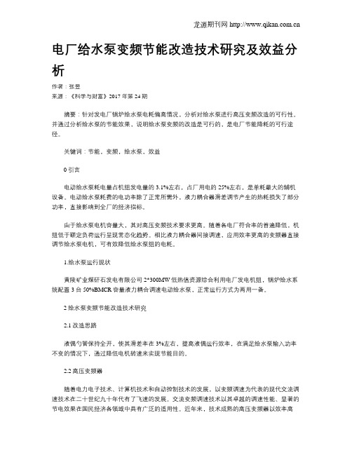 电厂给水泵变频节能改造技术研究及效益分析