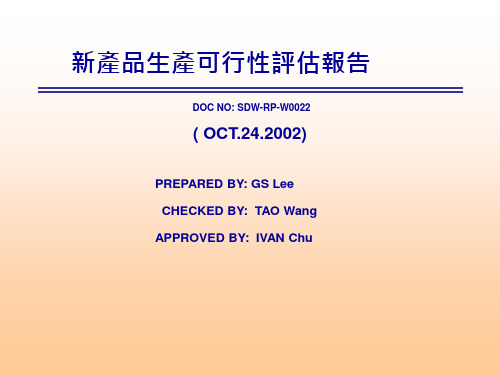 新产品生产可行性评估报告