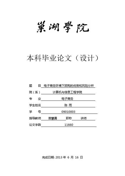电子商务环境下团购的优势和风险分析