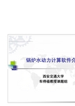锅炉水动力计算软件简介(office2003)