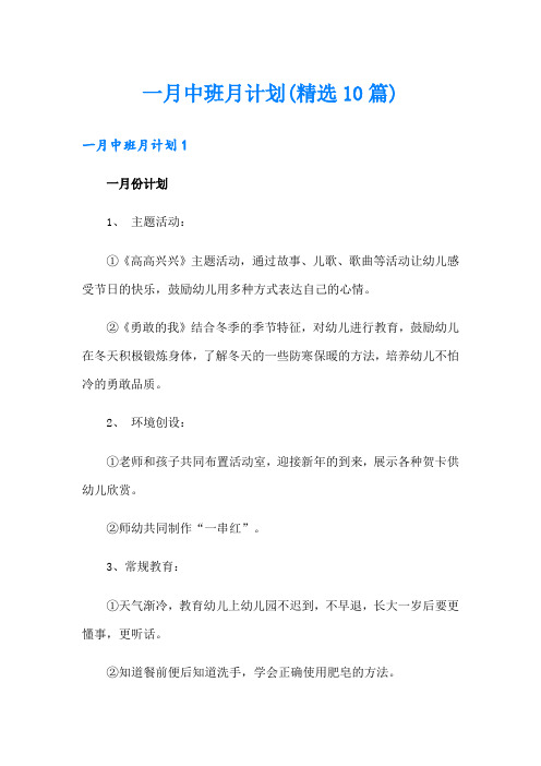 一月中班月计划(精选10篇)