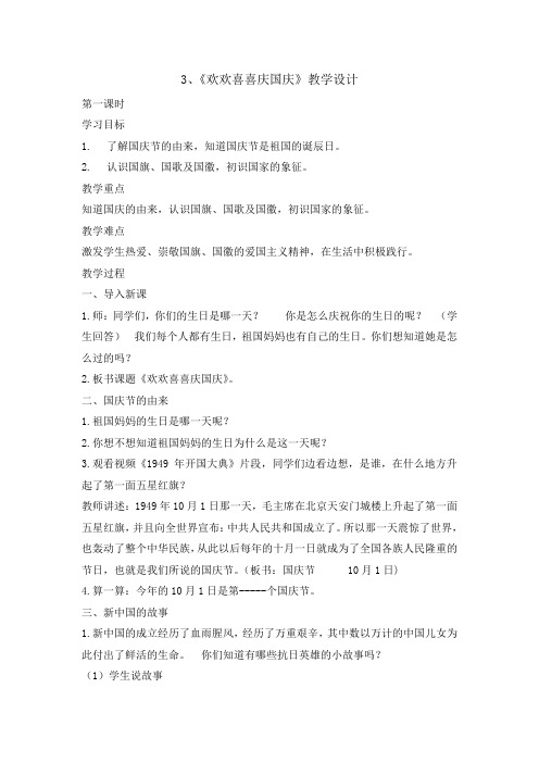 统编版部编版二年级上册道德与法治教案- 3欢欢喜喜庆国庆第一课时  