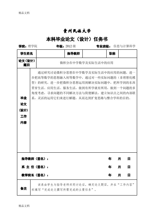 最新微积分在中学数学及实际生活中的应用-本科毕业开题报告