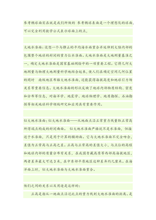关于大地水准面精化