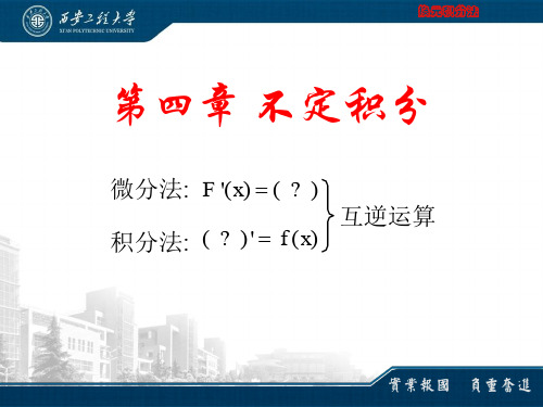 4.1 不定积分的概念和性质