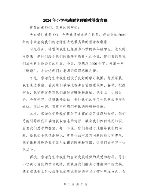 2024年小学生感谢老师的教导发言稿