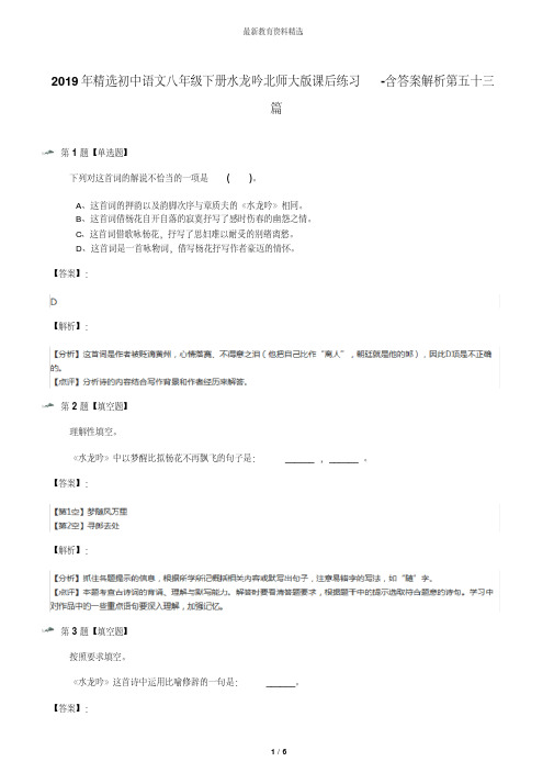 2019年精选初中语文八年级下册水龙吟北师大版课后练习-含答案解析第五十三篇