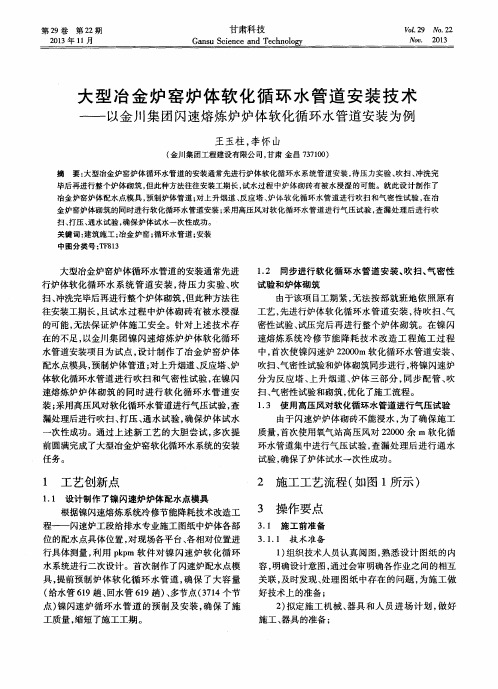 大型冶金炉窑炉体软化循环水管道安装技术——以金川集团闪速熔炼炉炉体软化循环水管道安装为例