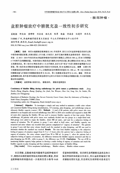 盆腔肿瘤放疗中膀胱充盈一致性初步研究重点