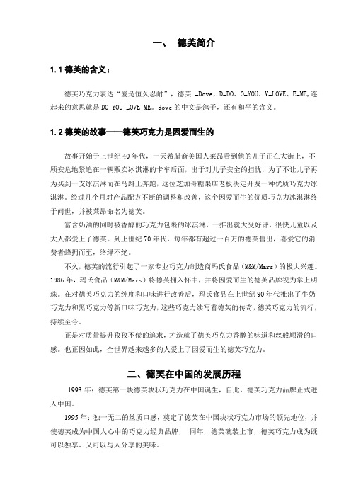 管理学品牌报告德芙