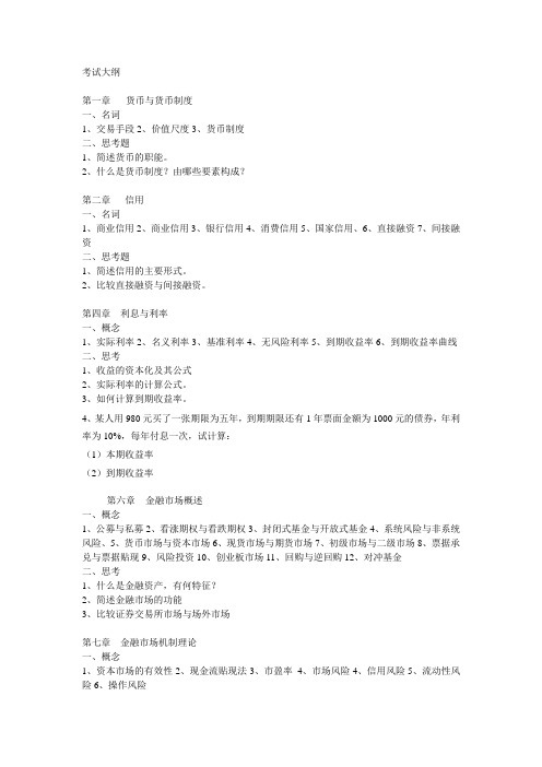 货币银行学考试大纲(1)(1)