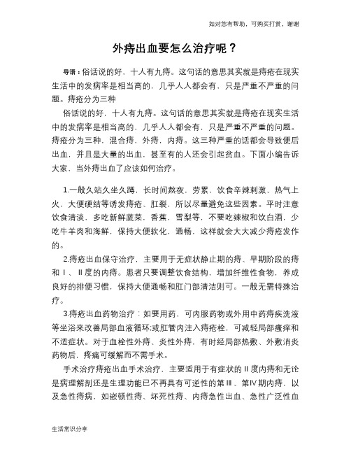 外痔出血要怎么治疗呢？