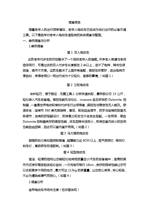 关于老年人电动车的调查报告