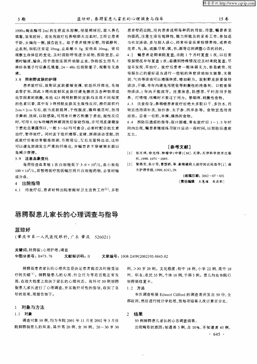 唇腭裂患儿家长的心理调查与指导