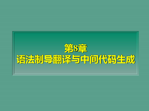 第8章语法制导翻译与中间代码生成ppt课件