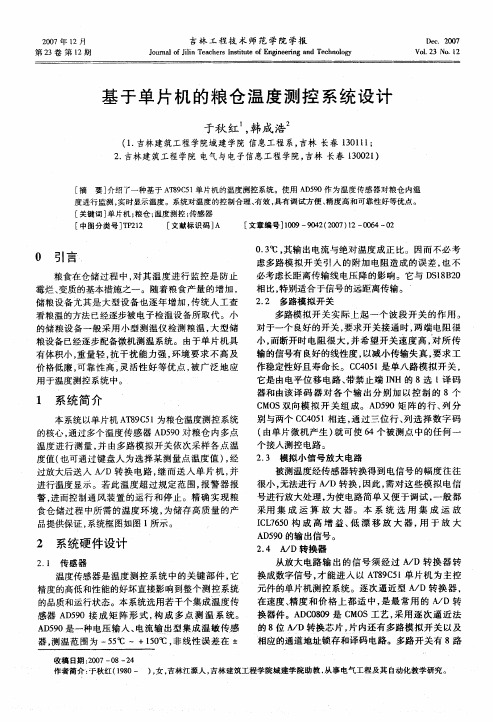 基于单片机的粮仓温度测控系统设计