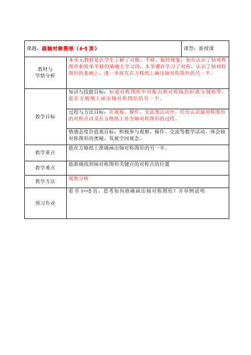 五年级下册数学教案-1.2 画轴对称图形｜冀教版  