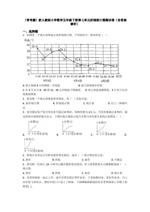 (常考题)新人教版小学数学五年级下册第七单元折线统计图测试卷(含答案解析)