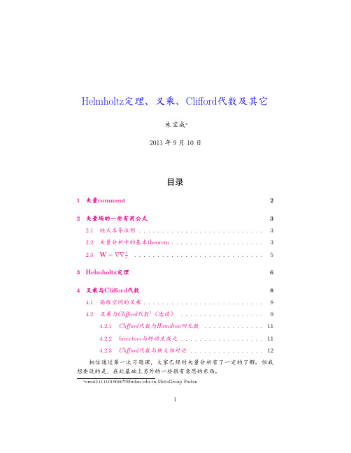 Helmholtz定理、叉乘、Clifford代数及其它