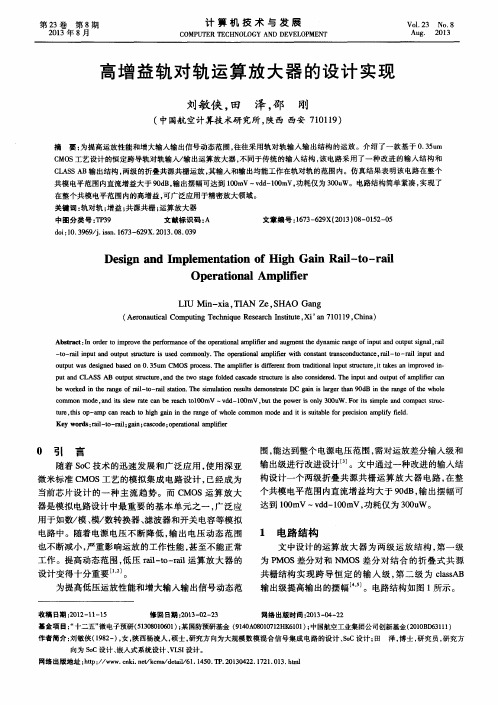 高增益轨对轨运算放大器的设计实现