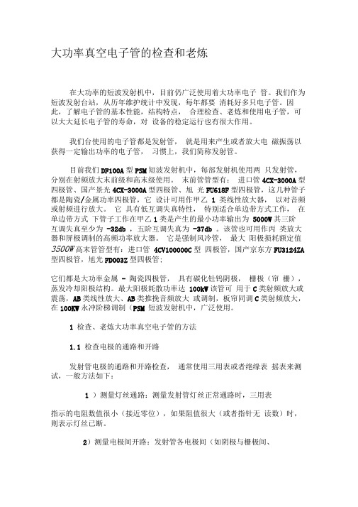 大功率真空电子管的检查和老炼-最新资料