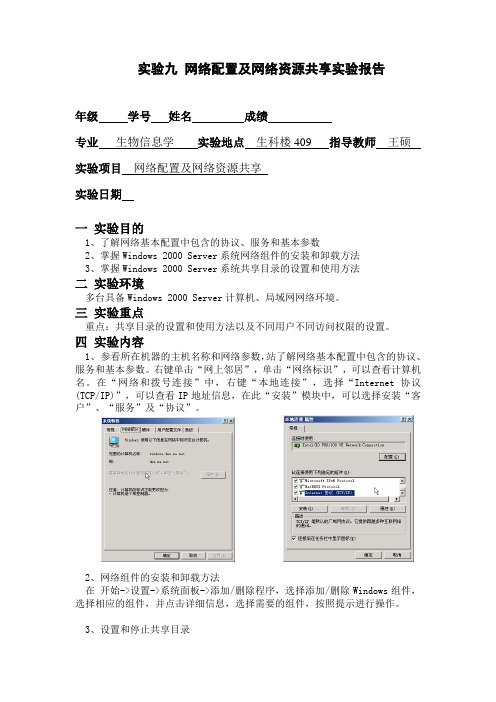 网络配置及网络资源共享实验报告