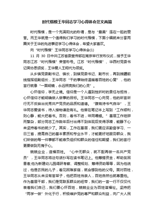 时代楷模王华同志学习心得体会范文两篇