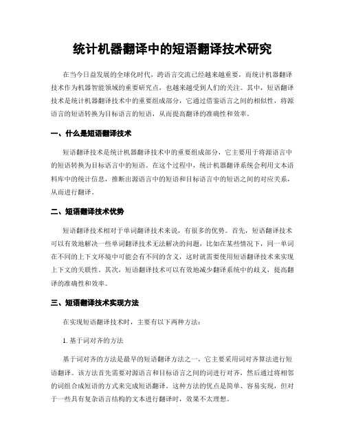 统计机器翻译中的短语翻译技术研究