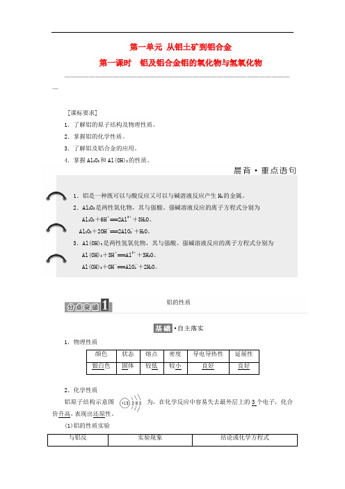 高中化学 专题3 从矿物到基础材料 第一单元 从铝土矿到铝合金(第1课时)铝及铝合金 铝的氧化物与氢