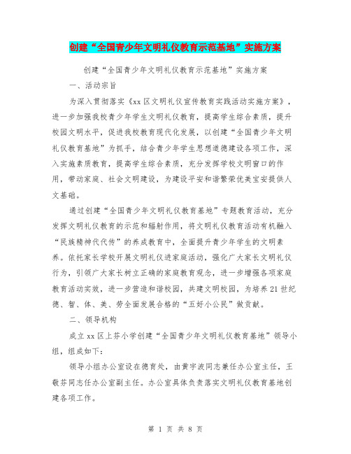 创建“全国青少年文明礼仪教育示范基地”实施方案【可编辑版】