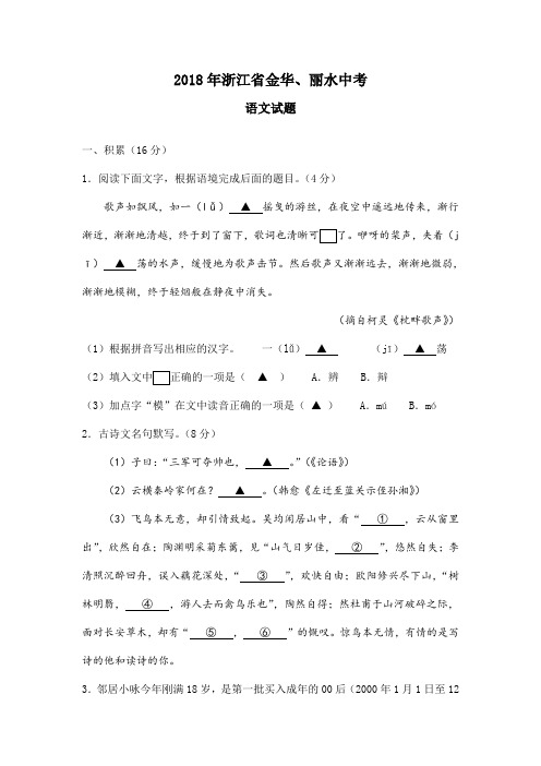 浙江省金华、丽水2018年中考语文试题(word版,含答案)