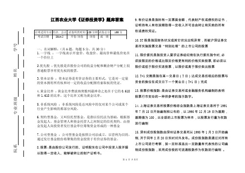 《证券投资学》题库答案201406 (1)