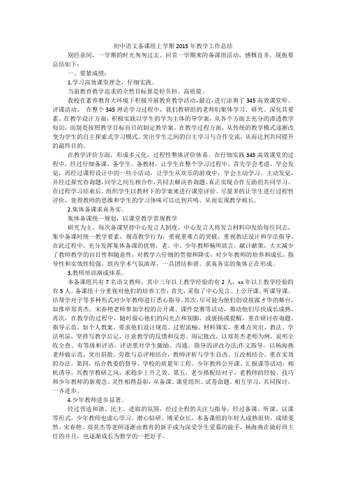初中语文备课组上学期2015年教学工作总结